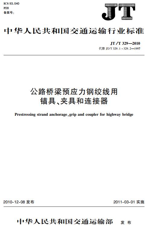 《公路桥梁预应力钢绞线用锚具、夹具和连接器》（JT/T329-2010）【全文附高清无水印PDF版下载】