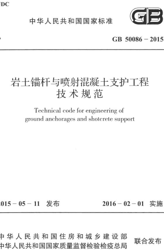 《岩土锚杆与喷射混凝土支护工程技术规范》（GB50086-2015）【全文附高清无水印PDF版下载】
