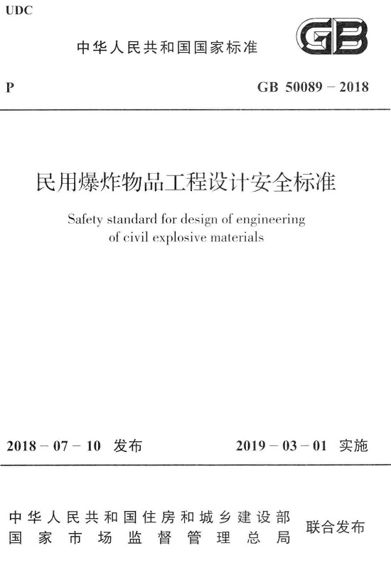 《民用爆炸物品工程设计安全标准》（GB50089-2018）【全文附高清PDF+Word版下载】