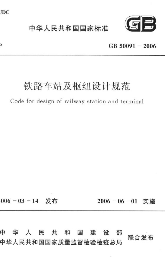 《铁路车站及枢纽设计规范》（GB50091-2006）【全文附高清无水印PDF版下载】