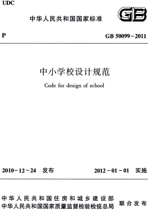 《中小学校设计规范》（GB50099-2011）【全文附高清无水印PDF版下载】