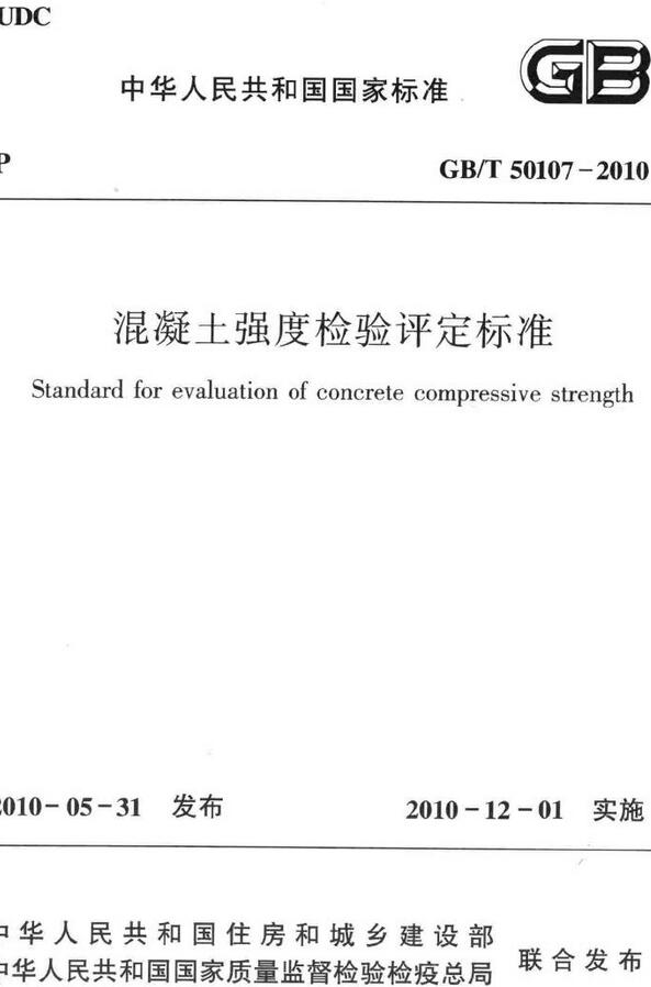《混凝土强度检验评定标准》（GB/T50107-2010）【全文附高清无水印PDF版下载】