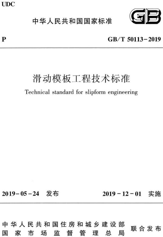 《滑动模板工程技术标准》（GB/T50113-2019）【全文附高清无水印PDF版下载】