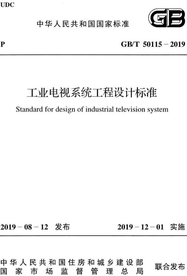 《工业电视系统工程设计标准》（GB/T50115-2019）【全文附高清无水印PDF版下载】