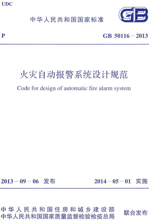 《火灾自动报警系统设计规范》（GB50116-2013）【全文附高清无水印PDF版下载】