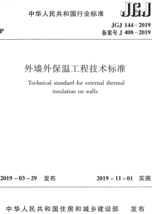 《外墙外保温工程技术标准》（JGJ144-2019）【全文附高清无水印PDF版下载】