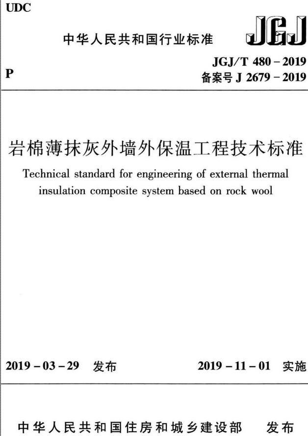 《岩棉薄抹灰外墙外保温工程技术标准》（JGJ/T480-2019）【全文附高清无水印PDF版下载】
