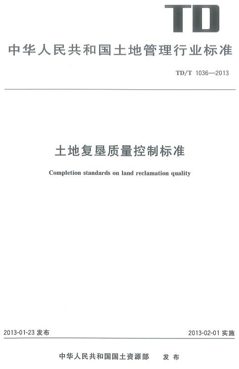 《土地复垦质量控制标准》（TD/T1036-2013）【全文附高清PDF版下载】