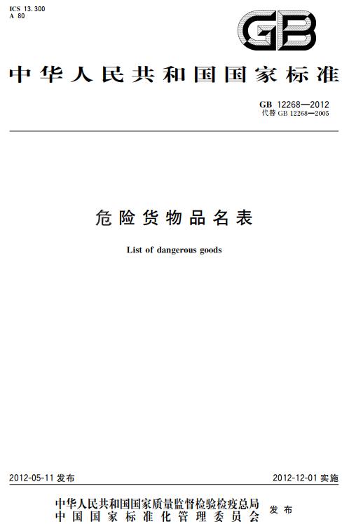 《危险货物品名表》（GB12268-2012）】【全文附高清无水印PDF版下载】