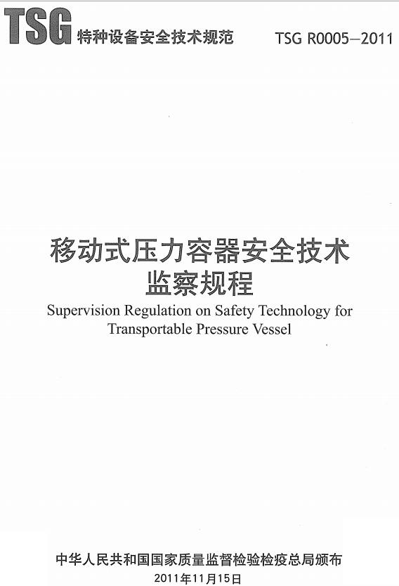《移动式压力容器安全技术监察规程》TSG R0005-2011（全文附高清无水印PDF下载）【含修改单1-3号】