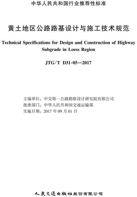 《黄土地区公路路基设计与施工技术规范》（JTG/T D31-05-2017）【全文超清无水印附PDF版下载】