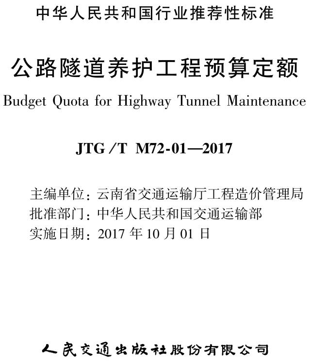 《公路隧道养护工程预算定额》（JTG/T M72-01-2017）【全文超清无水印附PDF版下载】