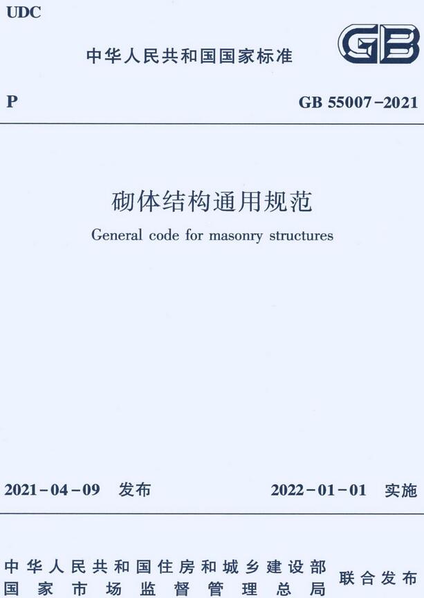 《砌体结构通用规范》（GB55007-2021）【全文附高清无水印PDF版下载】