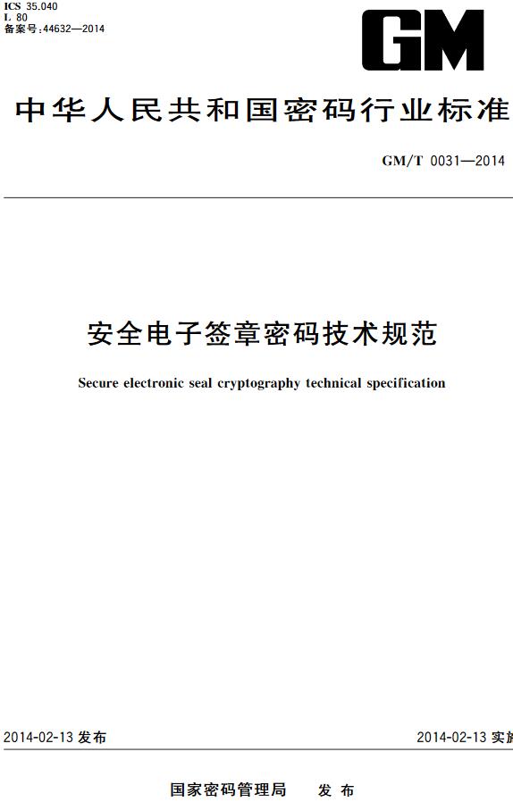 《安全电子签章密码技术规范》（GM/T0031-2014）【全文附高清无水印PDF版下载】