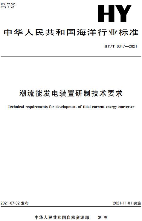 《潮流能发电装置研制的技术要求》（HY/T0317-2021）【全文附高清无水印PDF版下载】