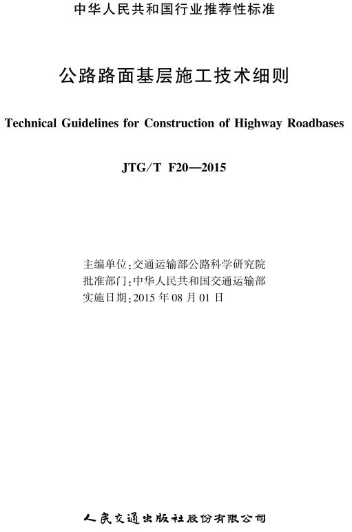 《公路路面基层施工技术细则》（JTG/T F20-2015）【全文超清无水印附PDF版下载】