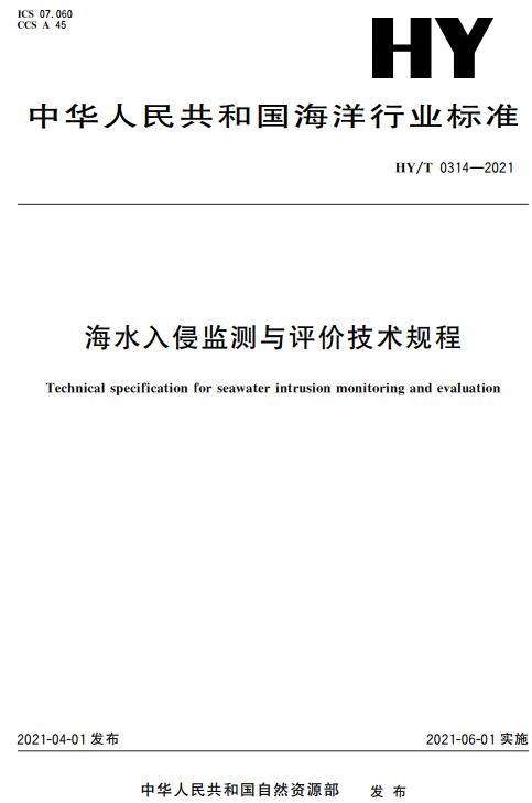 《海水入侵监测与评价技术规程》（HY/T 0314-2021）【全文附高清无水印PDF版下载】