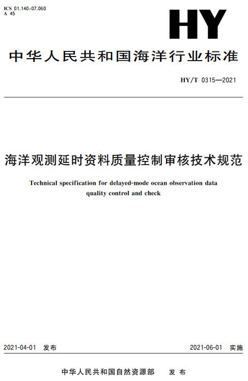 《海洋观测延时资料质控审核技术规范》（HY/T0315-2021）【全文附高清无水印PDF版下载】