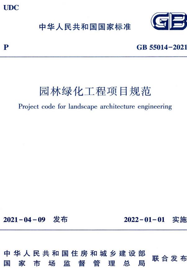 《园林绿化工程项目规范》（GB55014-2021）【全文附高清无水印PDF版下载】