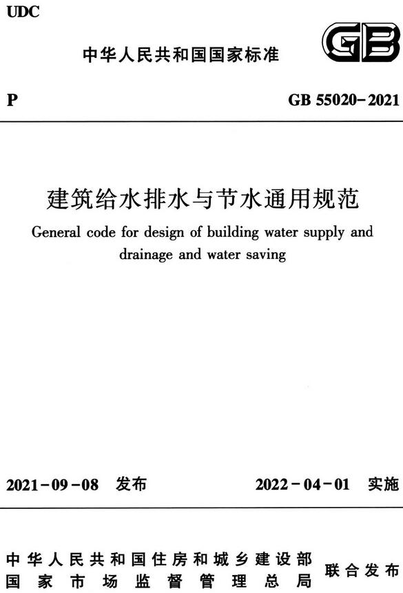 《建筑给水排水与节水通用规范》（GB55020-2021）【全文附高清无水印PDF版下载】