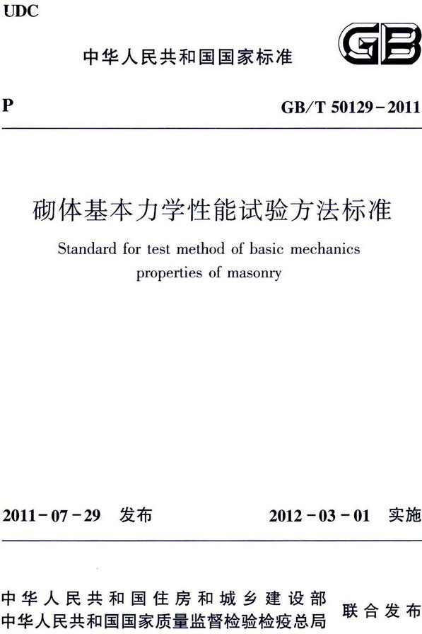 《砌体基本力学性能试验方法标准》（GB/T50129-2011）【全文附高清无水印PDF版下载】