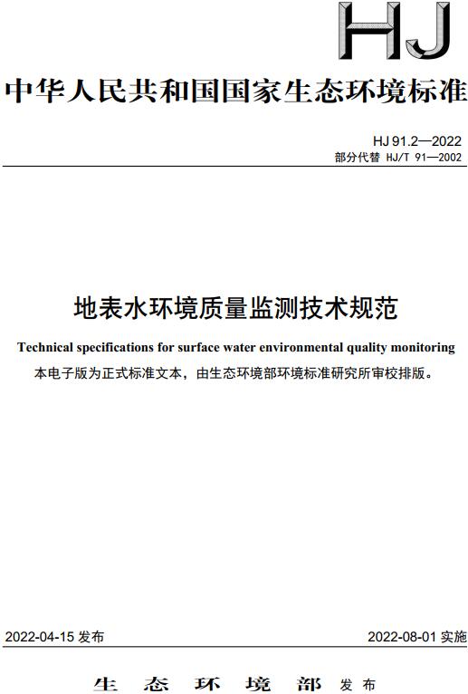 《地表水环境质量监测技术规范》（HJ91.2-2022）【全文附高清无水印PDF版下载】