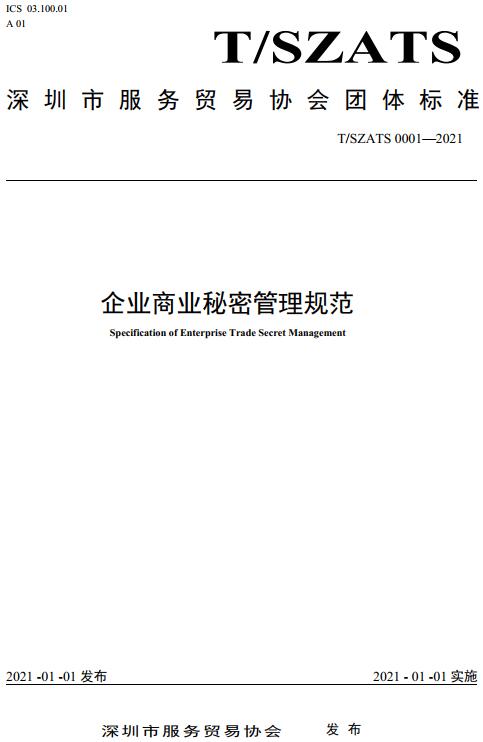 《企业商业秘密管理规范》（T/SZATS0001-2021）【全文附高清无水印PDF版下载】
