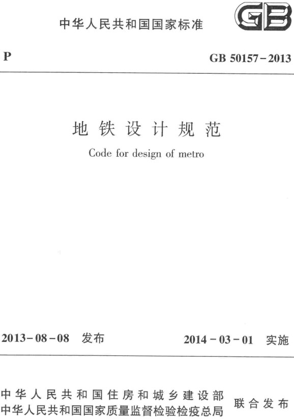 《地铁设计规范》（GB50157-2013）【全文附高清无水印PDF版下载】