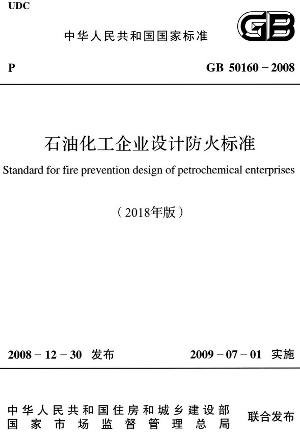 《石油化工企业设计防火标准（2018年版）》（GB50160-2008）【全文附高清无水印PDF版+DOC/Word版下载】