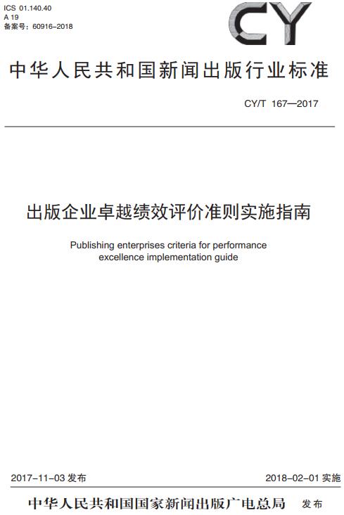 《出版企业卓越绩效评价准则实施指南》（CY/T167-2017）【全文附高清无水印PDF版下载】