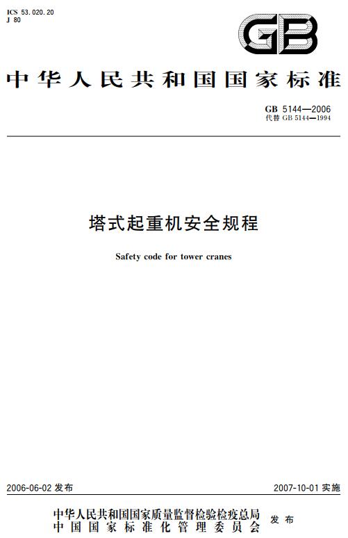 《塔式起重机安全规程》（GB5144-2006）【全文附高清无水印PDF版下载】