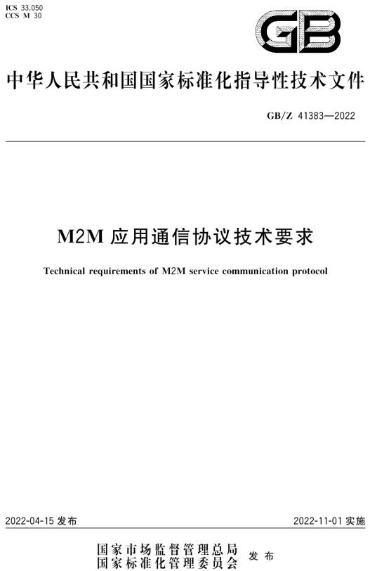 《M2M应用通信协议技术要求》（GB/Z41383-2022）【全文附高清无水印PDF版下载】