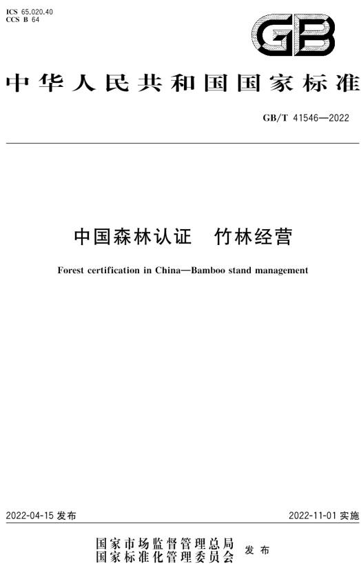 《中国森林认证竹林经营》（GB/T41546-2022）【全文附高清无水印PDF版下载】