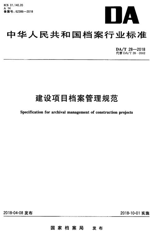 《建设项目档案管理规范》（DA/T28-2018）【全文附高清无水印PDF版下载】
