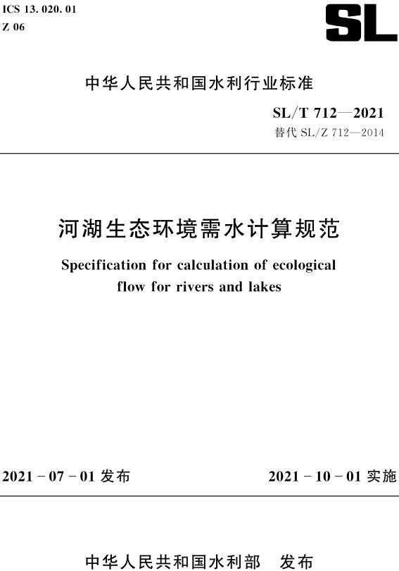《河湖生态环境需水计算规范》（SL/T712-2021）【全文附高清无水印PDF+DOC/Word版下载】
