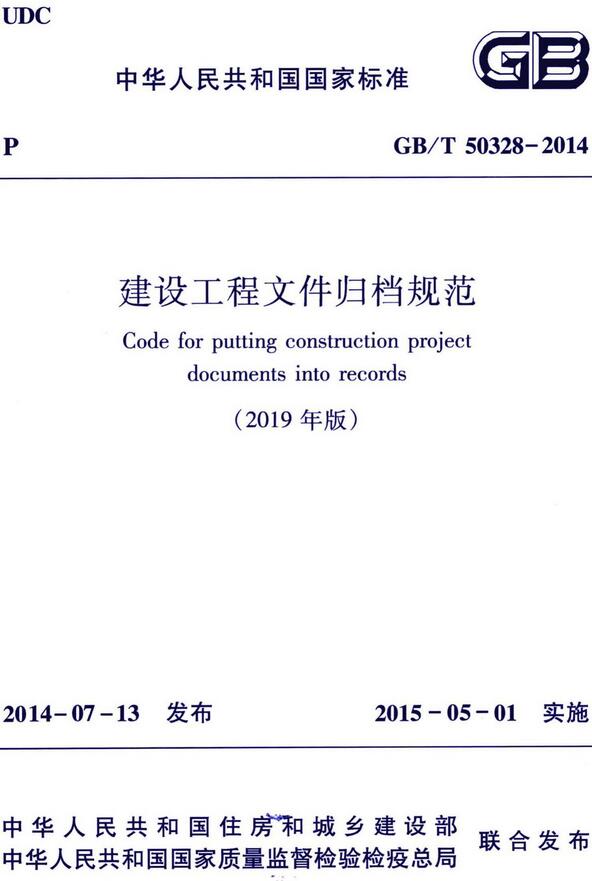 《建设工程文件归档规范（2019年版）》（GB/T50328-2014）【2019年修订版全文】【附高清无水印PDF版下载】