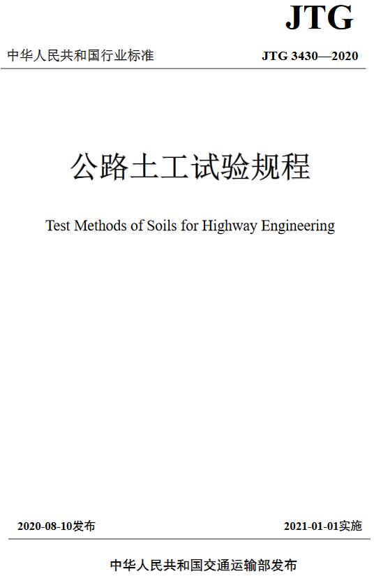 《公路土工试验规程》（JTG3430-2020）【全文附高清无水印PDF版下载】