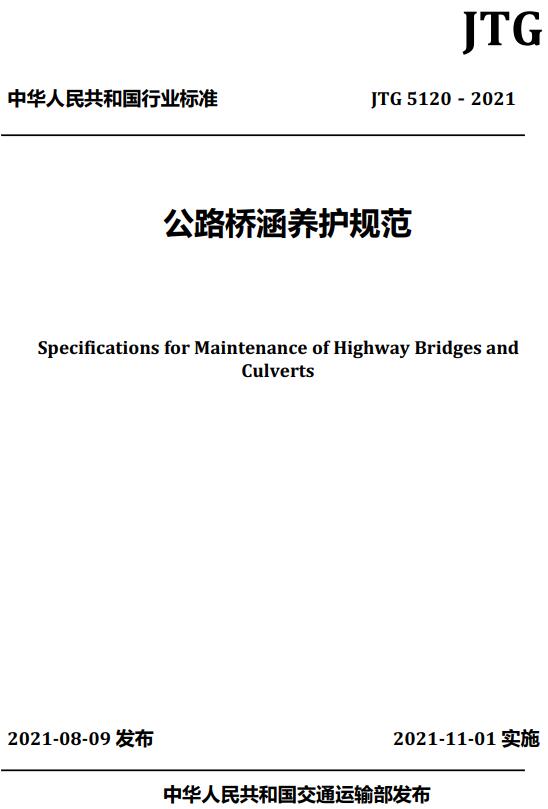 《公路桥涵养护规范》（JTG5120-2021）【全文附高清无水印PDF版下载】