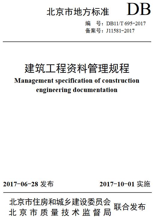 《建筑工程资料管理规程》（DB11/T695-2017）【全文附高清无水印PDF版下载】