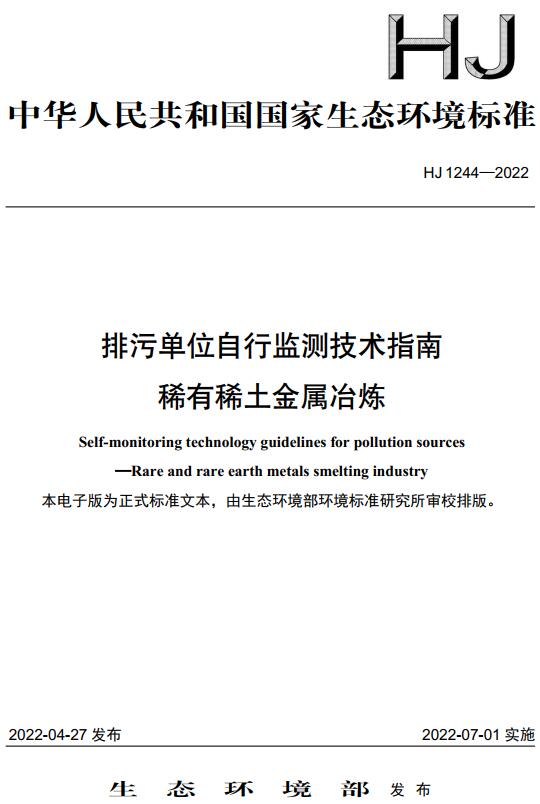 《排污单位自行监测技术指南稀有稀土金属冶炼》（HJ1244-2022）【全文附高清无水印PDF版下载】