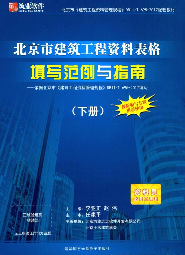 《北京市建筑工程资料表格填写范例与指南（上下册全）》【DB11/T695-2017配套教材】【全文附高清无水印PDF版下载】