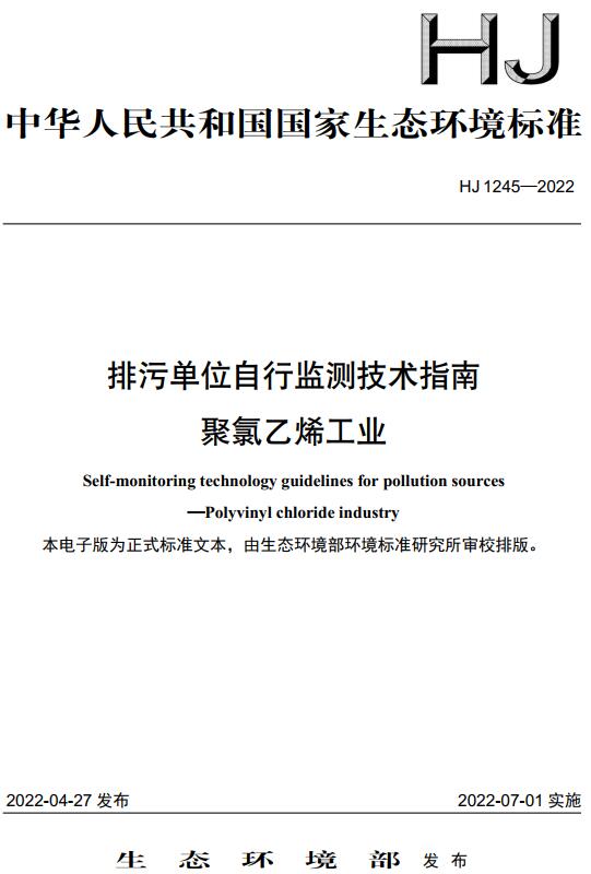 《排污单位自行监测技术指南聚氯乙烯工业》（HJ1245-2022）【全文附高清无水印PDF版下载】