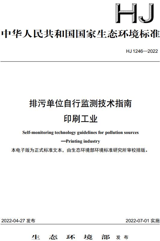 《排污单位自行监测技术指南印刷工业》（HJ1246-2022）【全文附高清无水印PDF版下载】