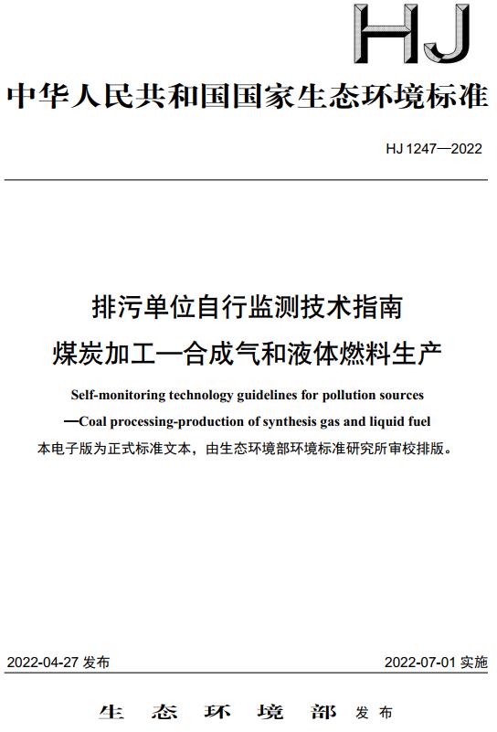 《排污单位自行监测技术指南煤炭加工-合成气和液体燃料生产》（HJ1247-2022）【全文附高清无水印PDF版下载】