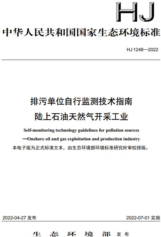 《排污单位自行监测技术指南陆上石油天然气开采工业》（HJ1248-2022）【全文附高清无水印PDF版下载】