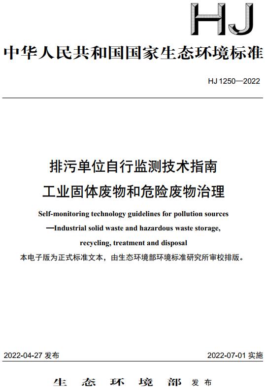 《排污单位自行监测技术指南工业固体废物和危险废物治理》（HJ1250-2022）【全文附高清无水印PDF版下载】