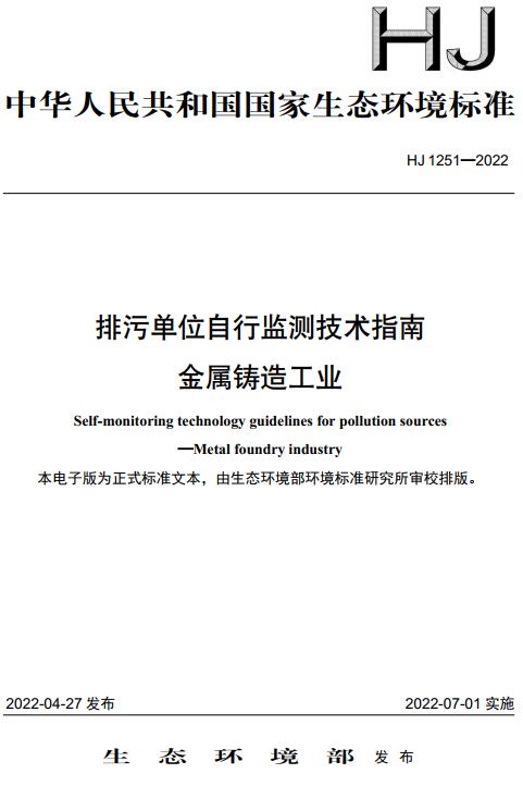 《排污单位自行监测技术指南金属铸造工业》（HJ1251-2022）【全文附高清无水印PDF版下载】
