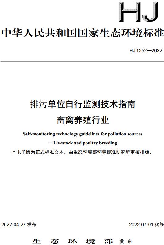 《排污单位自行监测技术指南畜禽养殖行业》（HJ1252-2022）【全文附高清无水印PDF版下载】
