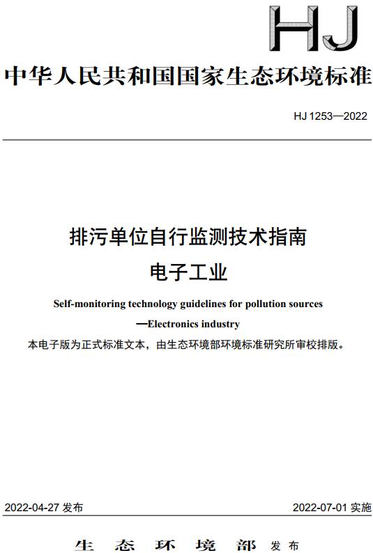 《排污单位自行监测技术指南电子工业》（HJ1253-2022）【全文附高清无水印PDF版下载】