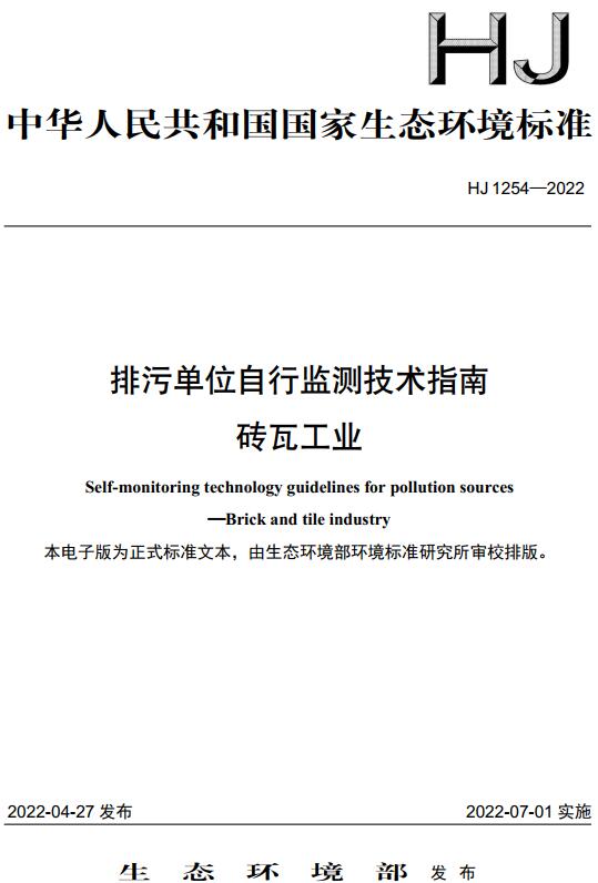 《排污单位自行监测技术指南砖瓦工业》（HJ1254-2022）【全文附高清无水印PDF版下载】